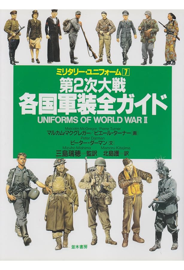 Amazon.co.jp: 世界の軍装図鑑 18世紀-2010年 : クリス・マクナブ